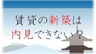 賃貸の新築って内見できないの？京都の賃貸・お部屋探しのプロが解説