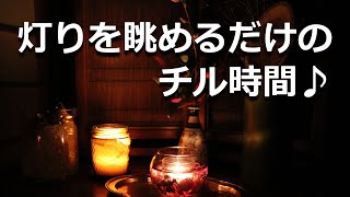 揺らぎを眺めているだけで心がポッと温かく、そんな時間に癒やされる冬の夜の楽しみ♪