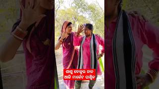 ଶାଶୁ ବୋହୂର ଖତରା ନାଚ 🤣 #viral #trending #viralshort #amarbaby #shorts #short