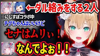 西園チグサと空澄セナの扱いが違いすぎる胡桃のあww【胡桃のあ 空澄セナ 藍沢エマ 西園チグサ 勇気ちひろ にじさんじ ぶいすぽ 切り抜き】