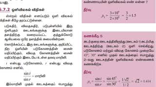 9th Std Science | Ooli | ஒளி | Term 1 | part 2