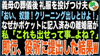 【スカッと】私が5年間介護した義母の葬儀後、礼服を投げつけ夫「おい奴隷！クリーニング出しとけよ！」なぜかポケットに記入済みの離婚届が…私「これも出せって事よね？」即行役所に