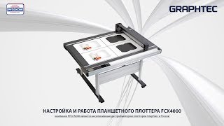 Настройка и работа планшетного плоттера FCX4000