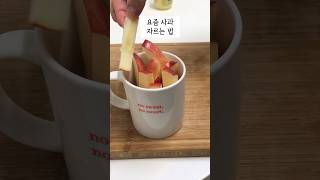 요즘 사과자르는 법, 이제 사과는 이렇게 드세요🍎