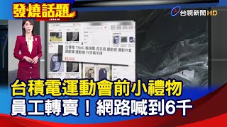 台積電運動會前小禮物 員工轉賣！網路喊到6千【發燒話題】-20241006