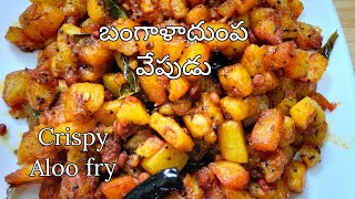 కరకరలాడే బంగాళాదుంప వేపుడు || Crispy Aloo fry || potato fry