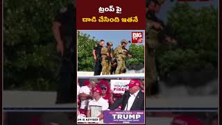 ట్రంప్ పై దాడి చేసిన వ్యక్తి బ్యాక్ గ్రౌండ్ ఇదే | Assassination Attempt on Donald Trump | BIG TV