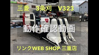 【農機具王三重店】⭐️売約済⭐️三菱　3条刈コンバイン　Ｖ323  ASUMA 2024.7.24