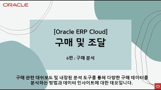 [데모영상] ERP Cloud_구매 및 조달: 6편. 구매 분석