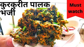 कुरकुरीत पालक भजी घरीच बनवा | SPINACH FRITTER | HOW TO MAKE CRISPY PALAK BHAJJI | PAKODA |PAKORE