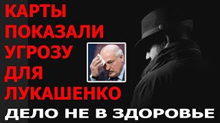 Дело не в здоровье. Неожиданное предсказание для лукашенко на картах