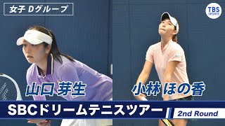 【ノーカット】山口芽生(23) VS 小林ほの香(22) ＜2ndラウンド女子Dグループ＞SBCドリームテニス2022