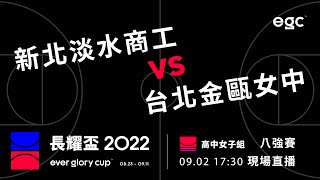 20220902 長耀盃全國高中/大學公益籃球聯賽 17:30 新北淡水商工 VS 台北金甌女中