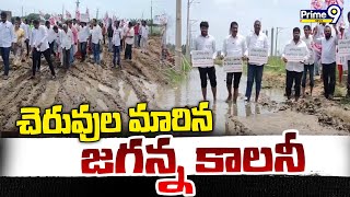 చెరువుల మారిన జగనన్న కాలనీ | Jagananna Colony | Janasena Leaders | Prome9 News