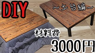 【DIY】ホームセンターで揃う！季節によってコタツ\u0026テーブルになる〜土台編〜