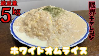 【大食い】ホワイトオムライス総重量5kg制限時間50分で完食なるか⁉️【限界チャレンジ】