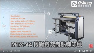 MTX-44 捲對捲滾筒熱轉印機|熱轉印設備推薦|奕昇有限公司