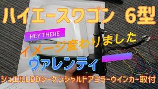 ハイエースワゴン（6型）へヴァレンティのジュエルシーケンシャルドアミラーウインカー取付ました！