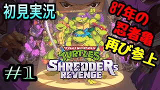 #1  初見プレイ！1987年の人気ヒーロー再び！  [ タートルズ SHREDDER's REVENGE ]