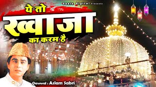 Aslam Sabri की इस क़व्वाली के लाखों दीवाने हैं - Ye To Khwaja Ka Karam Hain - World Famous Qawwali