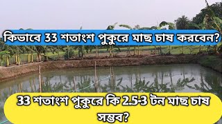 কিভাবে 33 শতাংশ পুকুরে মাছ চাষ করবেন? | 33 শতাংশ পুকুরে কি 2.5-3 টন মাছ চাষ সম্ভব? | পুকুরে মাছ চাষ