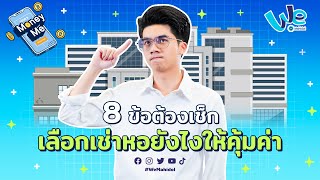 8 ข้อที่ต้องเช็ก เลือก เช่าหอ ยังไงให้คุ้มค่า | Money Me