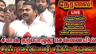 🔴[LIVE] நேரலை சீமான் தலைநகர் சென்னையில் அதிரடி செய்தியாளர் சந்திப்பு! Seeman Today Pressmeet