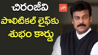 చిరంజీవి పొలిటికల్‌ లైఫ్‌కు శుభం కార్డు | Megastar Chiranjeevi to Quit From Politics..? | YOYO TV