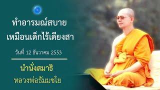 ทำอารมณ์สบายเหมือนเด็กไร้เดียงสา : นำนั่งสมาธิ หลวงพ่อธัมมชโย