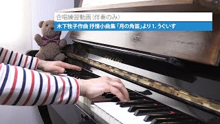 木下牧子作曲 抒情小曲集「月の角笛」 より 1 うぐいす 合唱練習用動画（伴奏のみ）