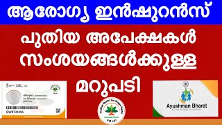 ആയുഷ്മാൻ ഭാരത് പുതിയ വിവരങ്ങൾ| സംശയങ്ങൾക്കുള്ള മറുപടി | Ayushman Bharath Scheem | സൗജന്യ ചികിത്സ