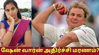 ஷேன் வார்ன் மரணம் அதிர்ச்சியில் கிரிக்கெட் ரசிகர்கள்.!!! | Shane Warne |