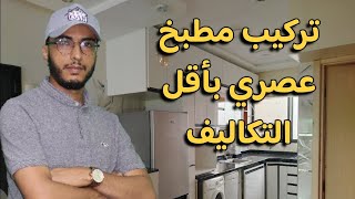 تركيب بلاكار مطبخ عصري جودة عالية بأقل التكاليف