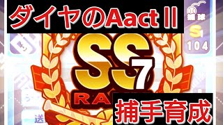 【実況なし】パワプロアプリ ダイヤのAⅡ SR上限解放してないキャラ2人でもSS7！ガチャもやってるから捕手作ってみました。