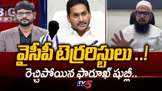 వైసీపీ టెర్రరిస్టులు ..!| MHPS President Farooq Shubli Fires On YSRCP Leaders And Jagan | Tv5 News