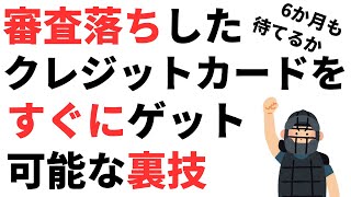 審査落ちしたクレジットカードを6か月待たずに手に入れる裏技