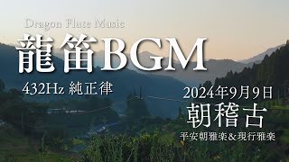 【龍笛BGM】432Hzの純正律にて雅楽の朝稽古を星野村の山の風景とともに 2024年9月9日