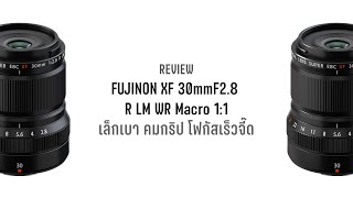 Review FUJINON XF30mmF2.8 R LM WR Macro 1:1