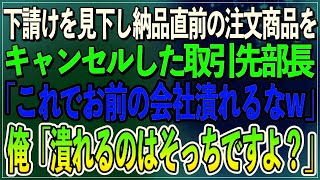 【感動】下請けを見下し納品直前の注文商品をキャンセルした取引先部長「これでお前の会社潰れるなw」俺「潰れるのはそっちですよ？」「え？」