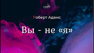 Роберт Адамс - Вы не «я» [Nikosho]