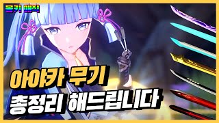 무기 컬렉션이 취미 v2.0 [원신 아야카]