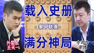 象甲王天一满分神局 连弃车马铁门栓狂虐谢靖 堪称史诗经典一战