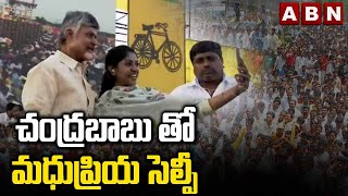 చంద్రబాబు తో మధుప్రియ సెల్ఫీ | Singer Madhupriya Selfie With Chandrababu | ABN Telugu