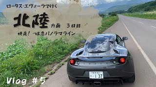 【vlog #5】ロータス・エヴォーラ　北陸ドライブ　３日目