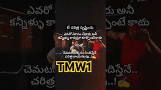 లే చరిత్ర సృష్టించు ఎవరో మోసం చేసారు అని కన్నీళ్లు కారుస్తుంటే కాదు🔥✊#viral #shorts#motivation #upsc