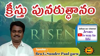 క్రీస్తు పునరుత్ధానం by bro G Sunder Paul garu, Ongole.