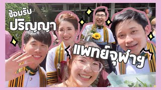 พาไปงาน(ซ้อม)รับปริญญา คณะแพทยศาสตร์ จุฬาฯ !! คนเยอะม้ากกกแม่ [VLOG] l ammriss