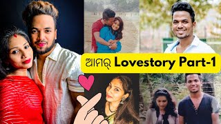 ଆମର୍ Lovestory Part-1 🥰🙏