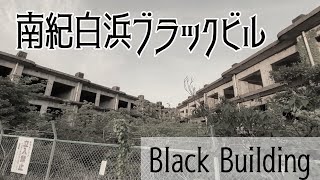 住宅地の中にある異質なコンクリ廃墟「南紀白浜ブラックビル」Ruined building in a residential area