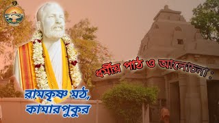 Ramakrishna Kathamrita Path by Swami Avadhutanandaji Maharaj ||  14Jan'25 ||